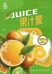 果汁海报