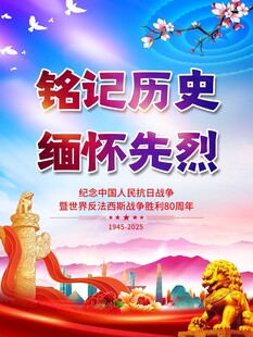 抗战胜利80周年海报