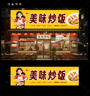 炒饭店门头