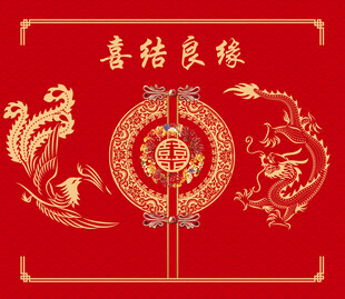 中式喜庆龙凤呈祥喜结良缘