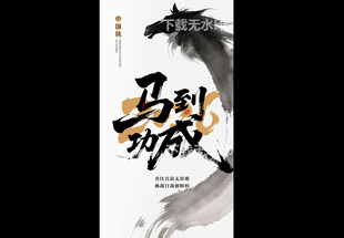 马到成功