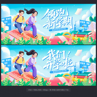 开学季