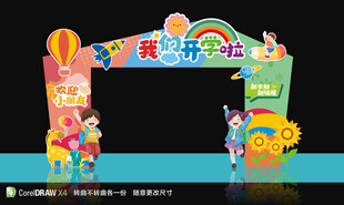 开学拱门