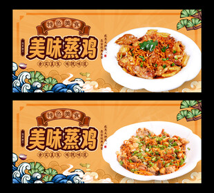 蒸鸡