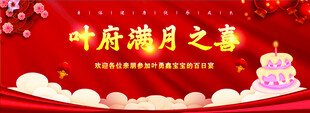 满月宴