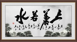 上善若水