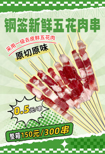 五花肉串海报
