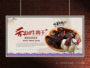 牛肉干展板