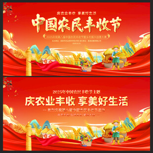 中国农民丰收节展板