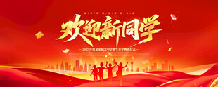 开学舞台背景