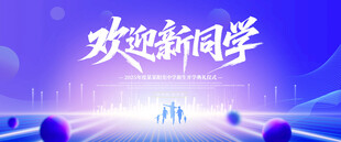开学典礼欢迎新同学