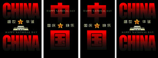 国庆玻璃贴