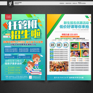 托管班宣传单