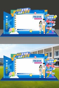开学打卡签名墙拍照框美陈