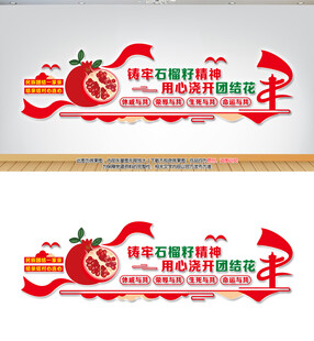 石榴籽精神