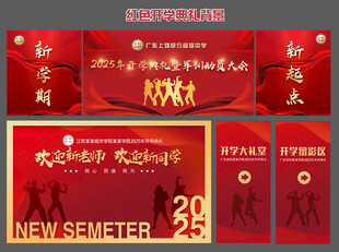 红色开学典礼 红色开学签到墙