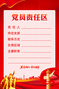 党员责任区