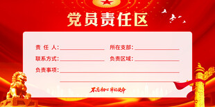 党员责任区