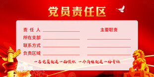 党员责任区
