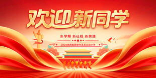 欢迎新同学