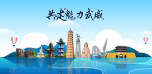 武威