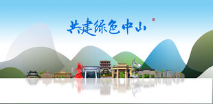 中山