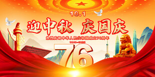 中秋国庆海报