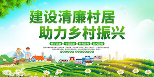 清廉村居展板