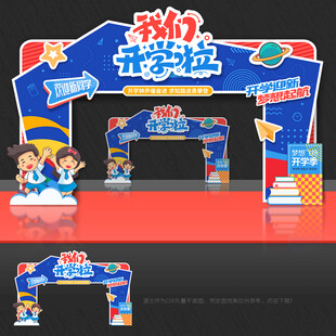 开学 拱门