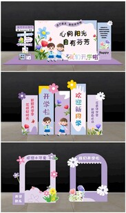 紫色开学美陈