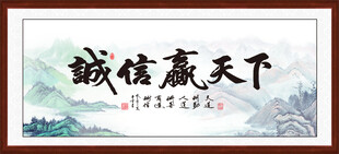 诚信赢天下