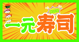 一元寿司促销海报