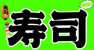 寿司