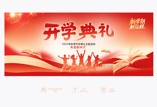 开学典礼