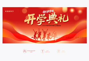 开学典礼背景