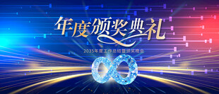 年度颁奖典礼背景图