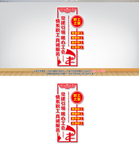 竖版职工之家文化墙工会文化墙