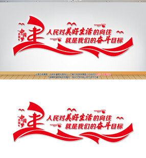 人民对美好生活的向往党建标语