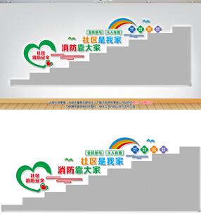 社区消防安全阶梯墙