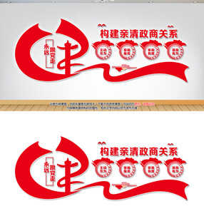 构建亲清政商关系文化墙