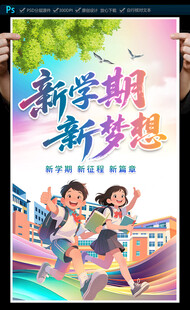 开学季海报