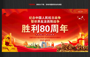纪念抗战胜利80周年背景
