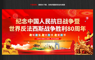 纪念抗战胜利80周年舞台背景