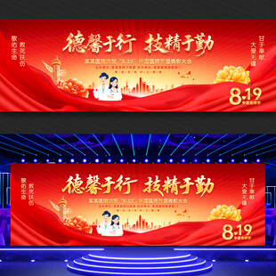 中国医师节表彰大会舞台背景