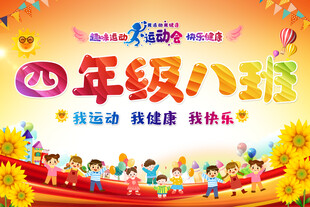 运动会班级牌