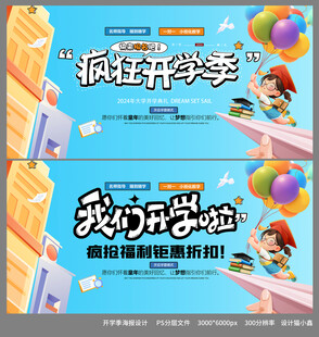 疯狂开学季海报设计画面