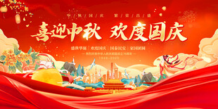 国庆中秋双节海报
