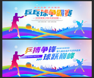 乒乓球比赛背景