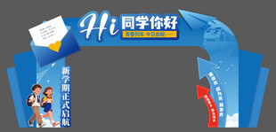 开学季同学你好活动拱门