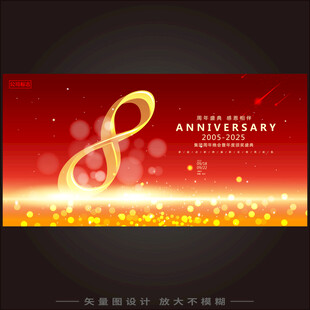 8周年庆